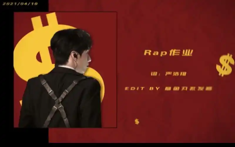 严浩翔rap作业7676快剪