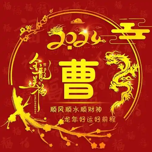 微信头像,姓氏头像,2024金龙送福艺术签名头像,请查收_评论_壁纸_公众