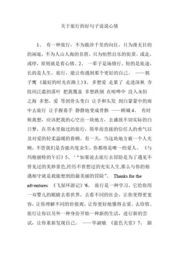 关于旅行的好句子说说心情 1,有一种旅行,不为跋涉千里的向往,只为漫