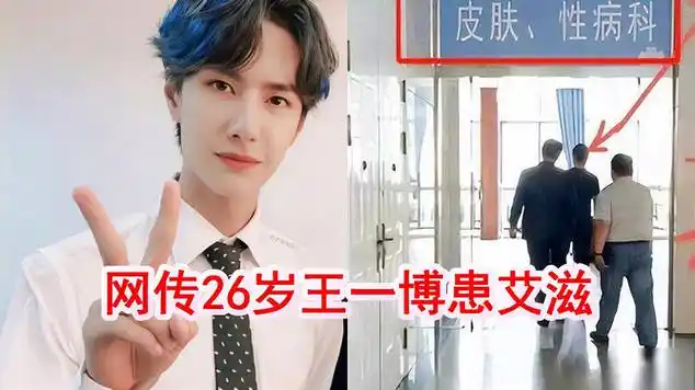 网传26岁王一博患艾滋,正在北京医院治疗?