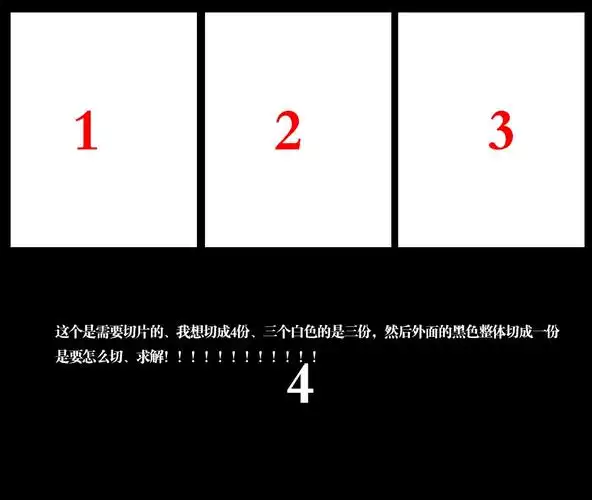 ps切片问题,下面这张图片我要切成4份,三个白色为3份,外面整体的黑色