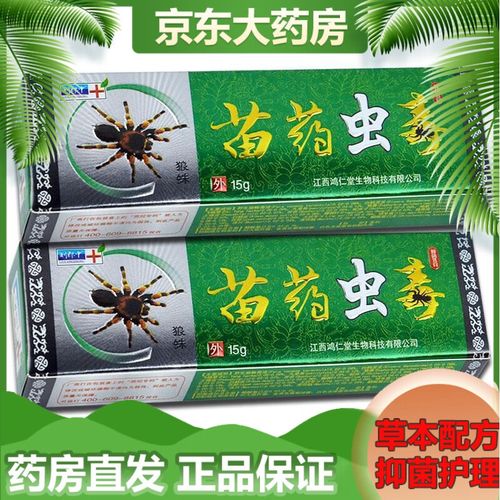 刘郎中苗药虫毒乳膏15g 皮肤外用【买2贈1,买3贈2】 1盒实惠装