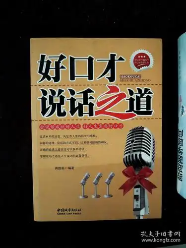 好口才·说话之道
