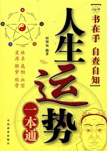 人生运势一本通 何知远【正版图书,放心购买】