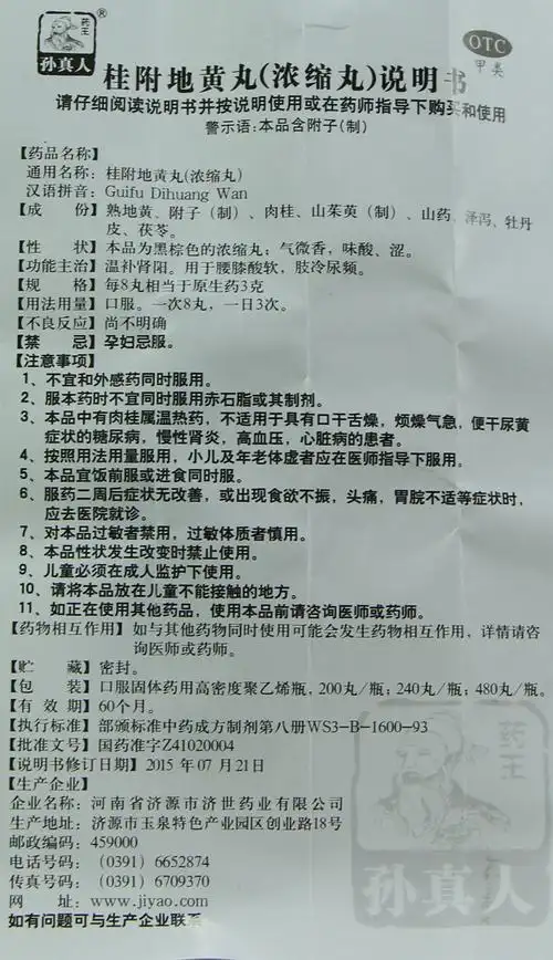 药王孙真人 桂附地黄丸 240丸 三盒装【图片 价格 品牌 报价】-京东