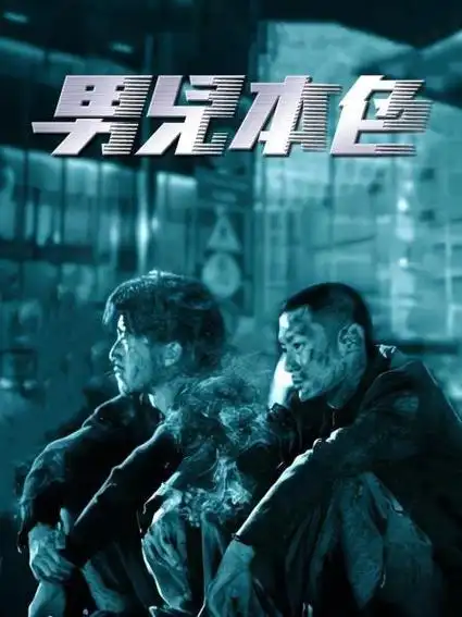 2:09:00电影:男儿本色2007别名:invisible target上映:2007-07-19优酷