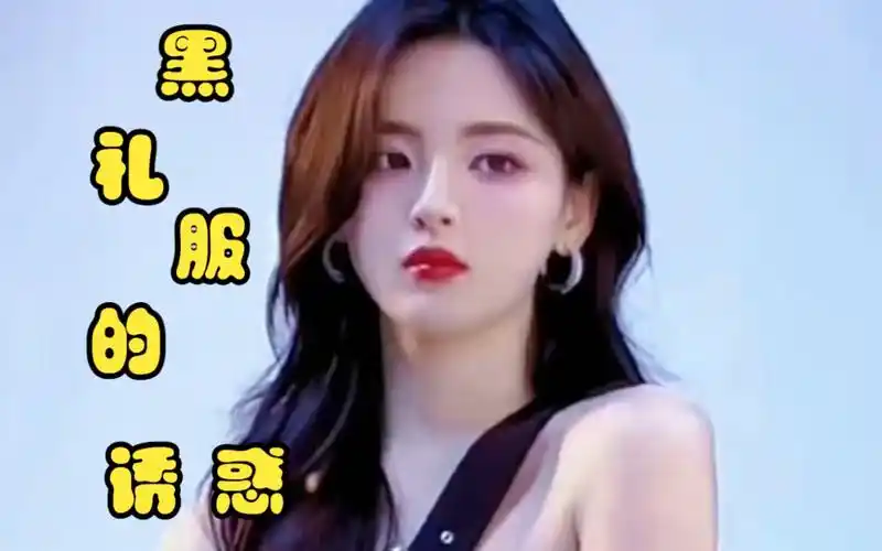 杨超越黑礼服的诱惑!