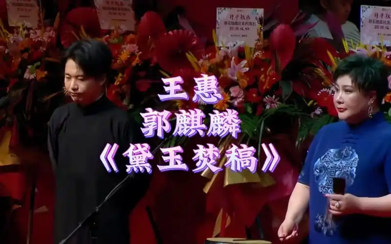 王惠郭麒麟母子同台,演唱京韵大鼓《探晴雯》片段