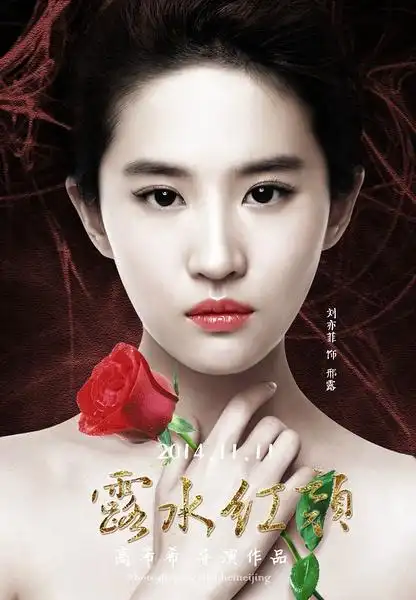 露水红颜红颜露水】2014刘亦菲爱情片.百度网盘.hd-rmvb1280