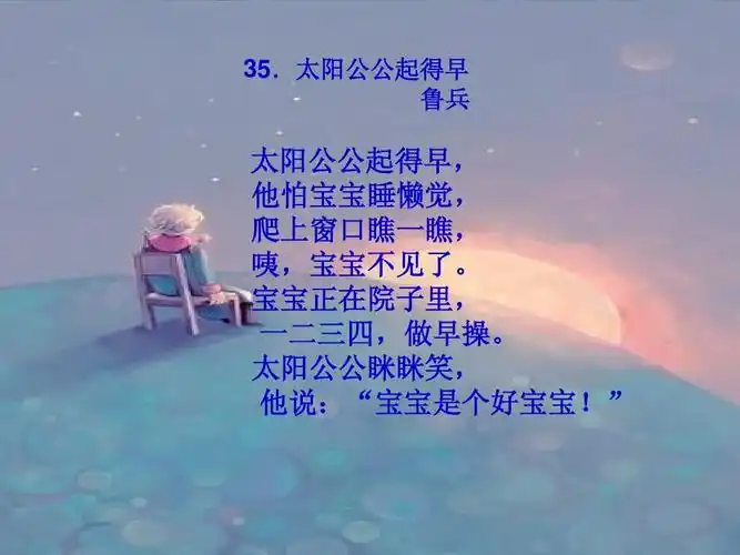 太阳公公起得早 鲁兵 太阳公公起得早, 他怕宝宝睡懒觉, 爬上窗口