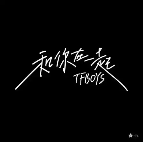 tfboys你是我的人间理想
