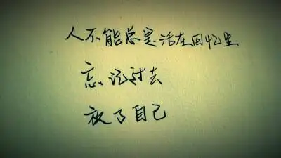文字 文艺 手写 情感 暖心 治愈 人不能总是活在回忆里 忘记过去 放了