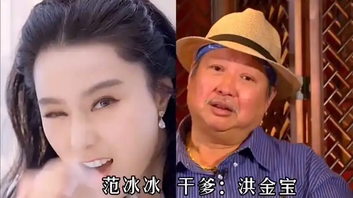 明星的干爹干妈,范冰冰干爹洪金宝,徐娇干爹周星驰
