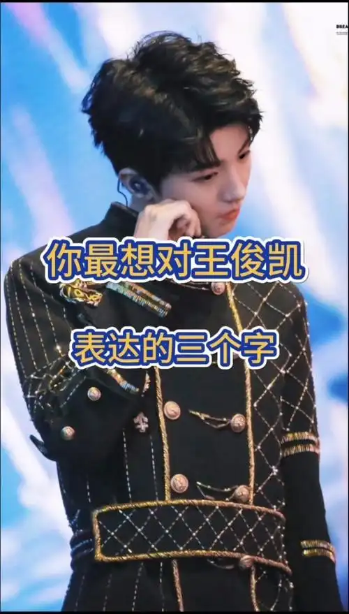 你最想对王俊凯表达的三个字,评论出来试试看