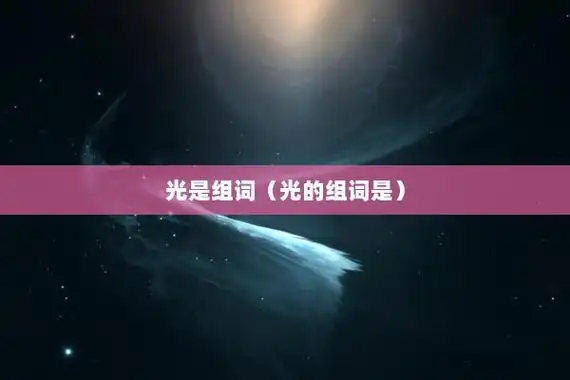 光是组词(光的组词是)