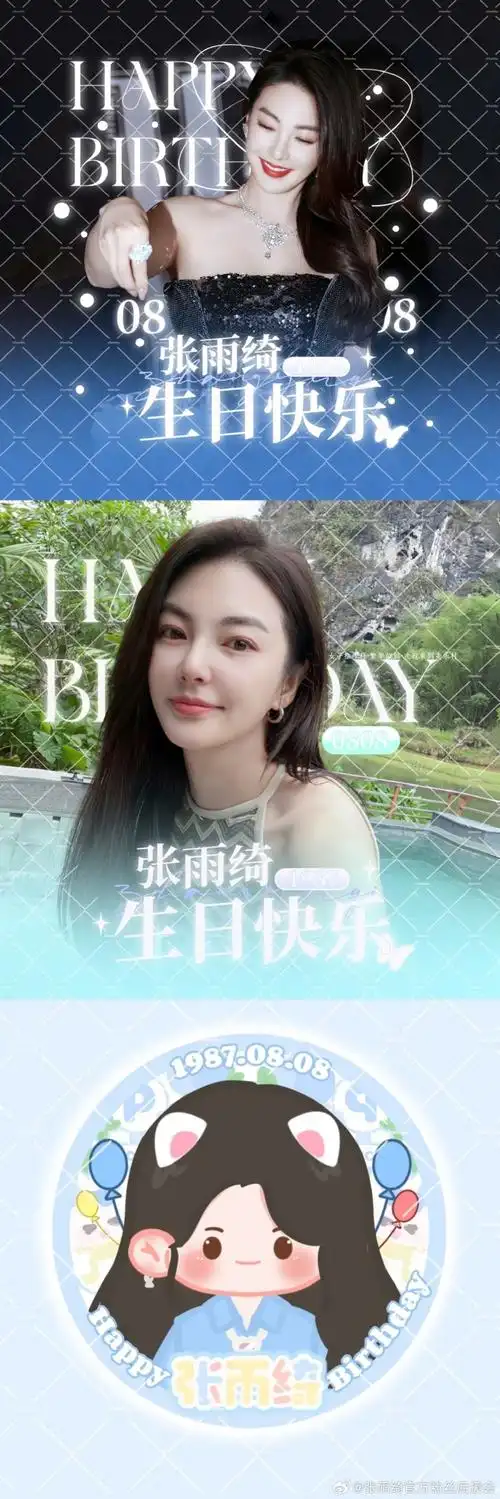 张雨绮0808生日快乐