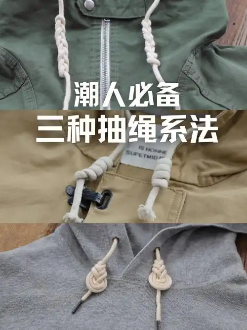 马登工装  #抽绳系法  #卫衣绳子花样打结  #绳子打结