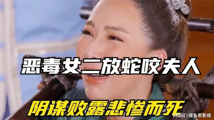恶毒女仆放蛇咬夫人想取而代之成为最尊贵的女人结果阴谋败露