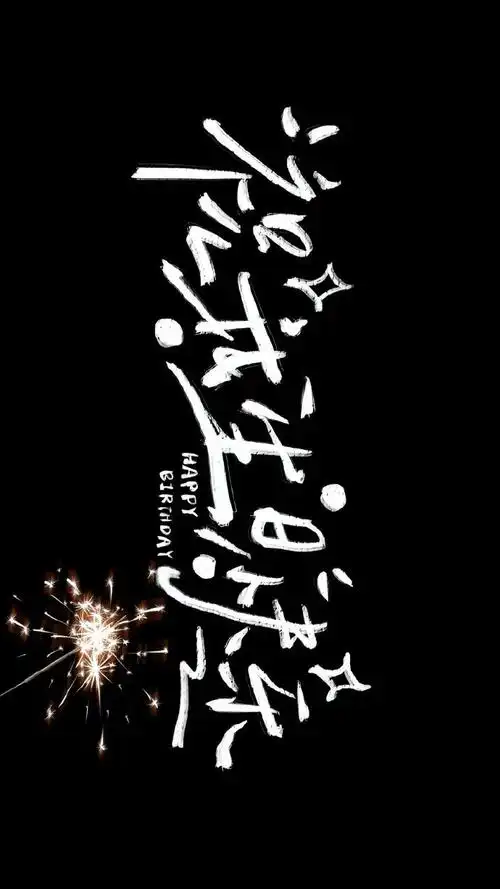 实用生日投屏背景图 🎂