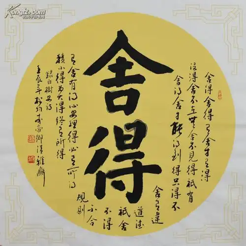 【图】实力书法四尺斗方-舍得,拍品信息,网上拍卖,拍卖图片,拍卖网