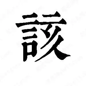 该字的笔画-该的笔顺怎么写-查典