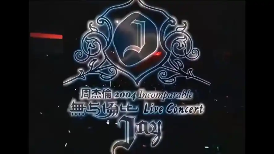以父之名,04无与伦比演唱会!