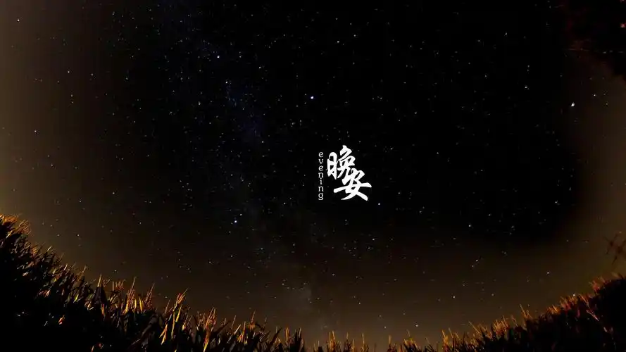 2020最火晚安带字图片