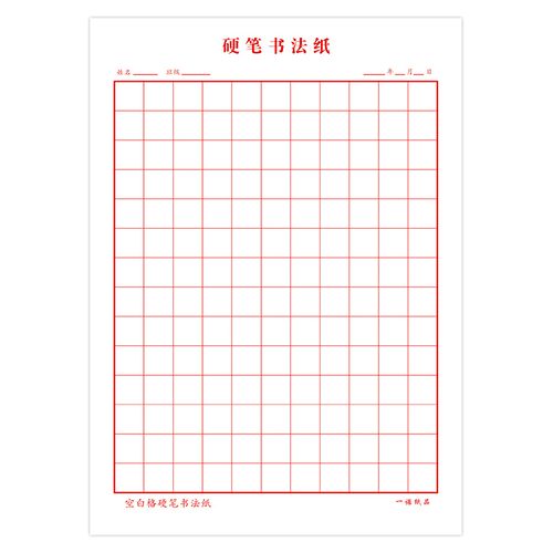 加厚方格硬笔书法小学生铅笔空白格成人钢笔比赛作品书法用纸
