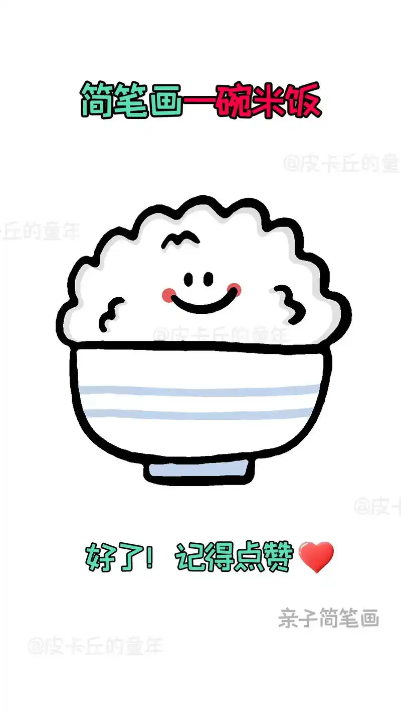 简笔画-一碗米饭.快来和孩子一起画个可爱的简笔画吧 #简笔画 - 抖音