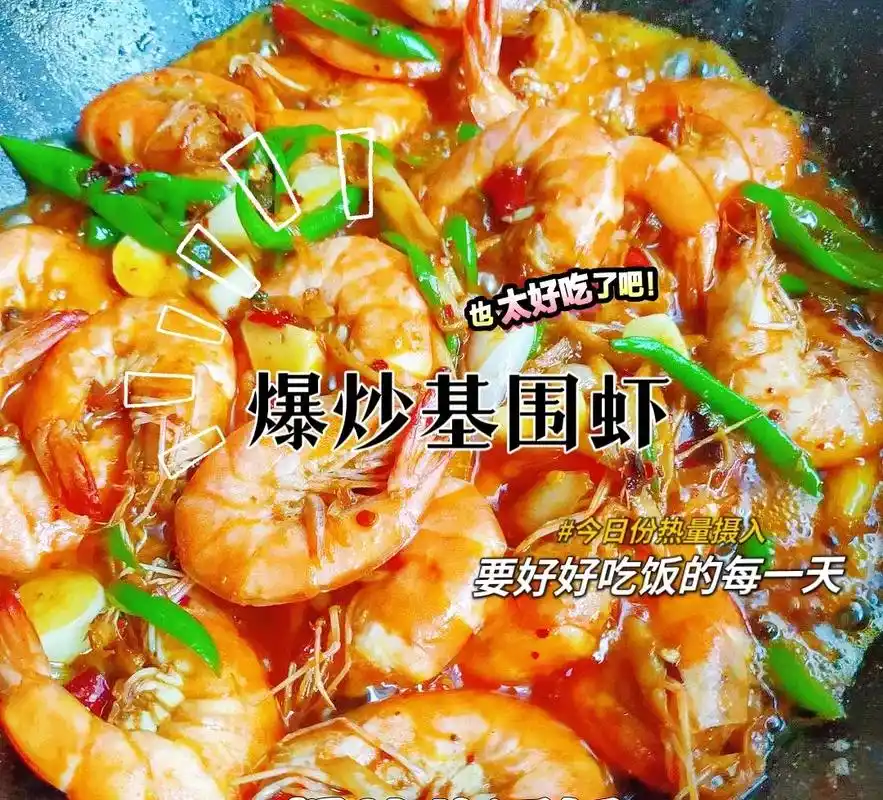 爆炒基围虾好吃到舔手指做法超简单
