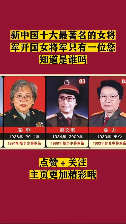 新中国十大最著名的女将军开国女将军只有一位您知道是谁吗