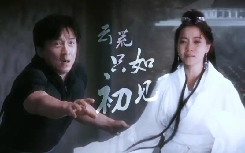 【电影神话‖成龙×金喜善】等待千年轮回转世 公主终究没能等到他的