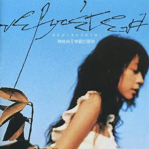 专辑《华丽的冒险》封面,《旅行的意义》这首歌就被收录其中.