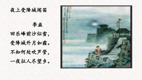 夜上受降城闻笛课件共19张幻灯片