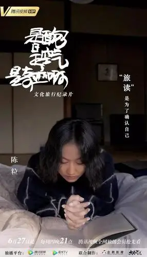 陈粒和夏雨的纪录片是面包是空气是奇迹啊旅读是为了确认自己