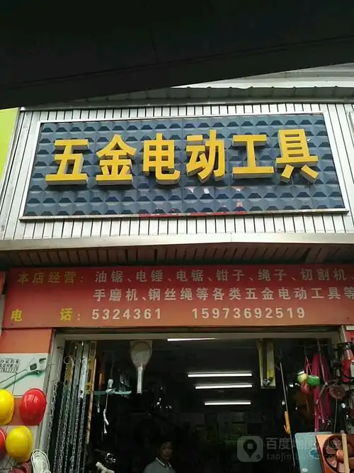 五金电动工具