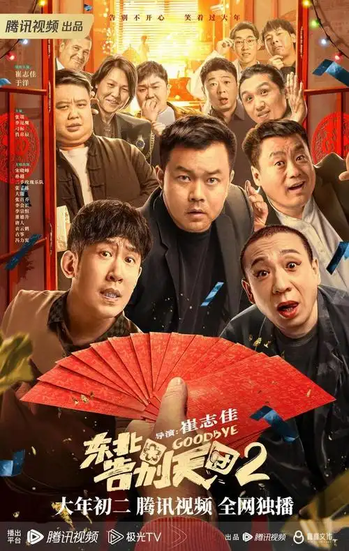 《东北告别天团2》搞笑升级,超强团队打造口碑佳作|崔志佳|喜剧电影
