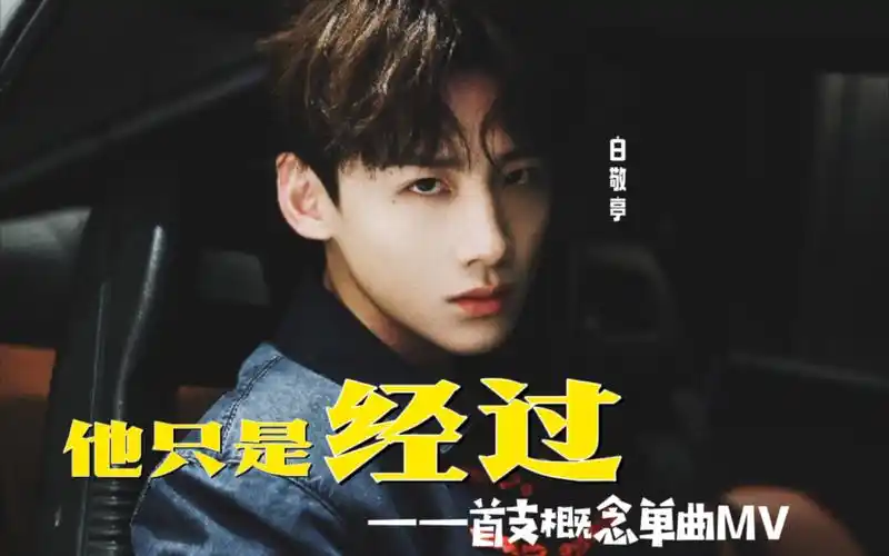 【白敬亭|他只是经过】首支非官方概念单曲mv上线,为怀柔王子疯狂打