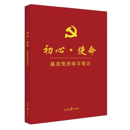 初心使命(基层党员学习笔记) 9787511558237 编者:初心使命基层党员