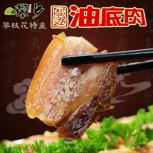 四川地方特色美食年货肉类特产攀枝花攀乡盐边油底肉208g真空袋装