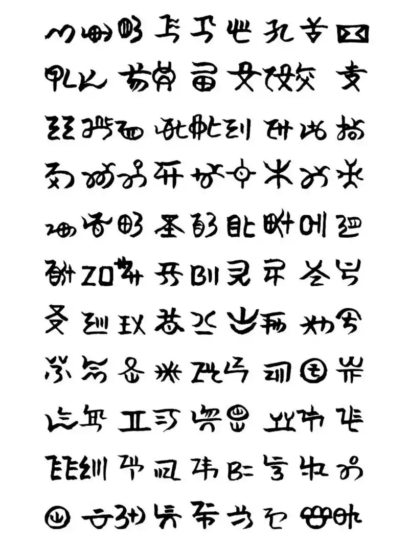 文字的魅力(41)彝族文字(2) 文字的魅力(41)彝族文字(2)