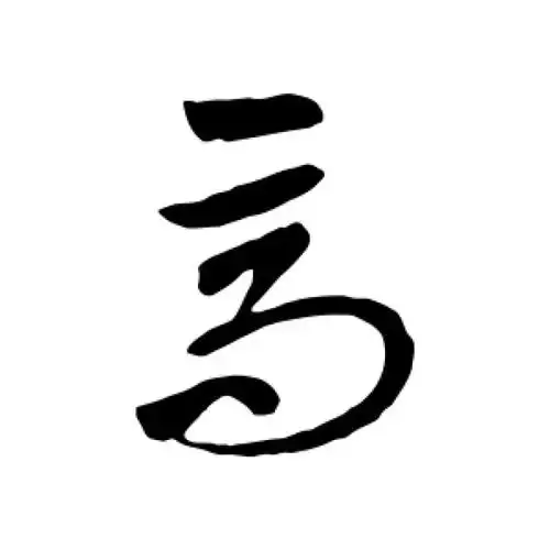 王献之草书"高"字的书法图片