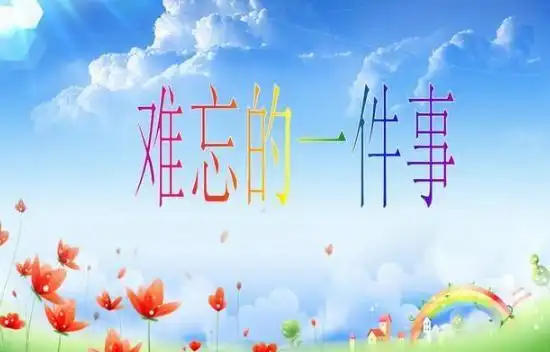 写难忘的一件事300字【相关词_难忘的一件事作文写人】