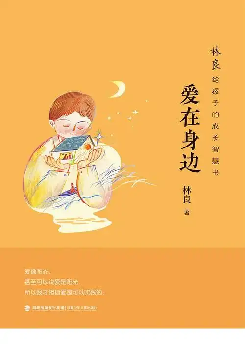 《爱在身边》