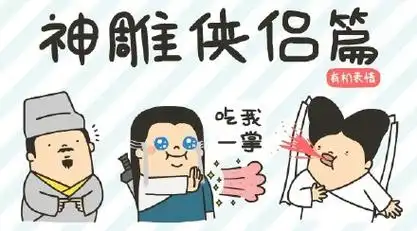 神雕侠侣篇 - 神雕侠侣表情包(卡通版)_神雕表情