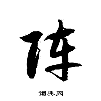 徐伯清写的草书阵字_徐伯清阵字草书写法_徐伯清阵书法图片_词典网