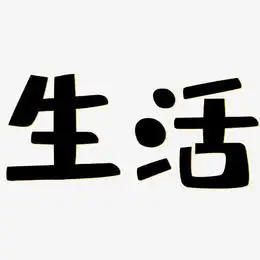 低碳生活艺术字