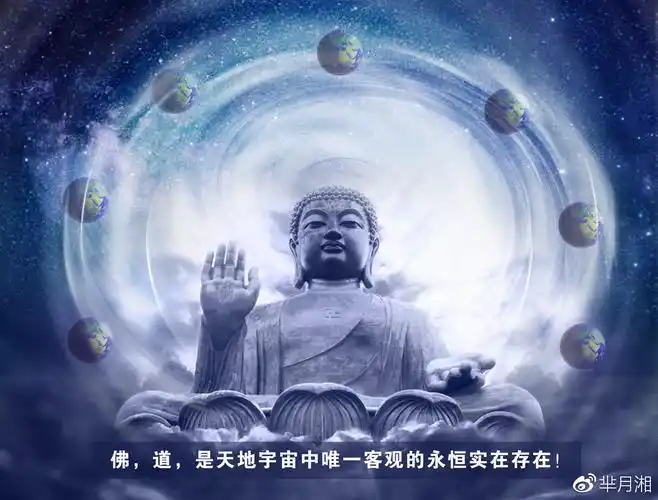 佛,道,是天地宇宙中唯一客观的永恒实在存在!