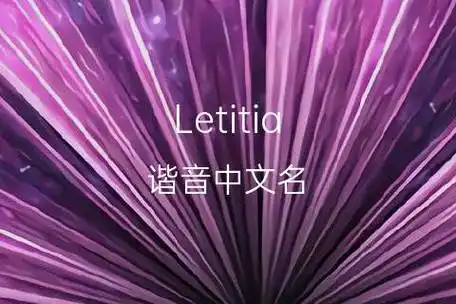 英文名letitia的谐音中文名