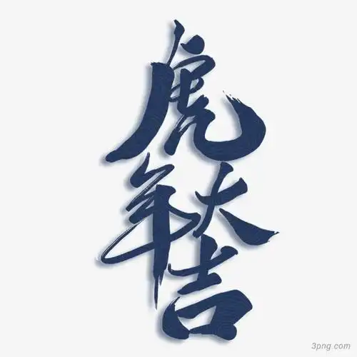深蓝色字体虎年大吉png素材透明免抠图片艺术字集